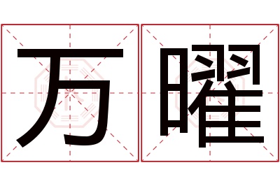 万曜名字寓意