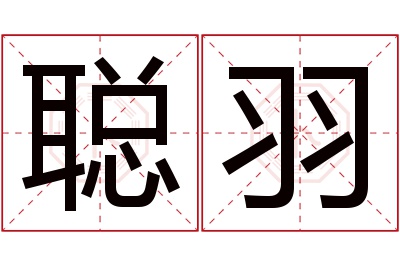 聪羽名字寓意 聪羽名字寓意