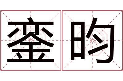 銮昀名字寓意