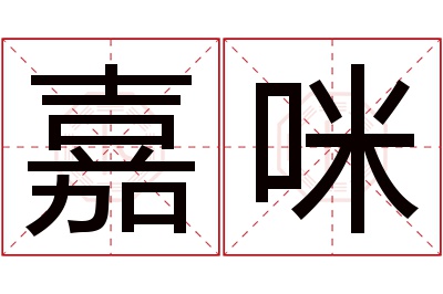 嘉咪名字寓意