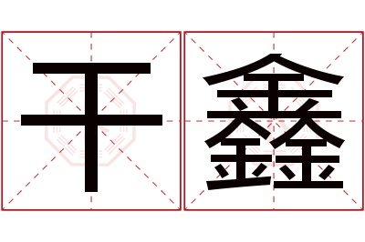 干鑫名字寓意