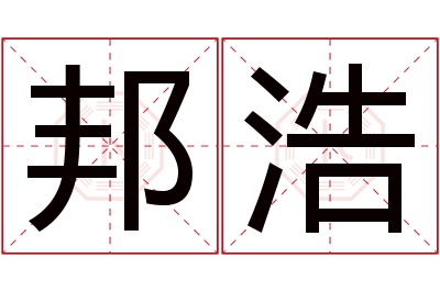 邦浩名字寓意