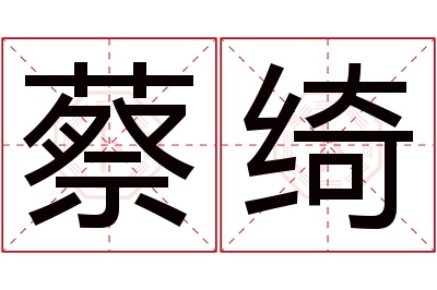 蔡绮名字寓意