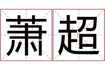 萧超名字寓意