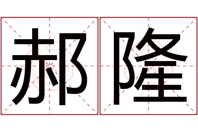 郝隆名字寓意