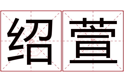 绍萱名字寓意