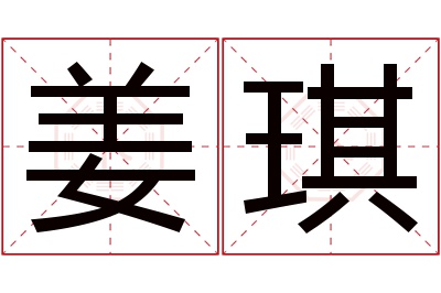 姜琪名字寓意