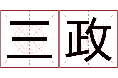 三政名字寓意