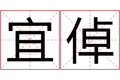 宜倬名字寓意