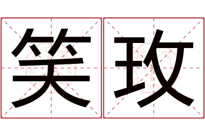 笑玫名字寓意 笑玫名字寓意