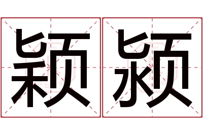颖颍名字寓意 颖颍名字寓意