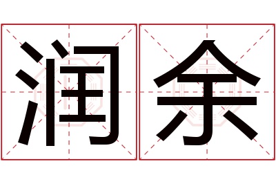 润余名字寓意 润余名字寓意