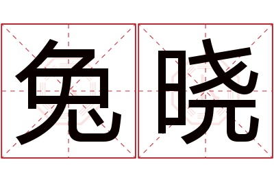 兔晓名字寓意 兔晓名字寓意