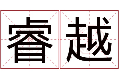 睿越名字寓意 睿越名字寓意