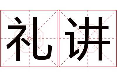 礼讲名字寓意 礼讲名字寓意