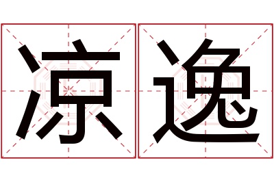 凉逸名字寓意 凉逸名字寓意