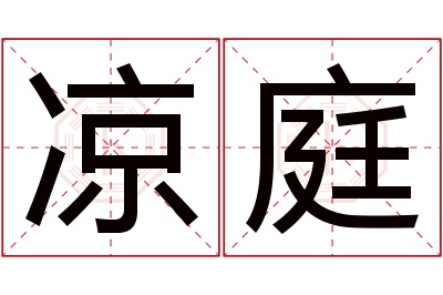 凉庭名字寓意