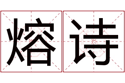 熔诗名字寓意 熔诗名字寓意