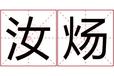 汝炀名字寓意 汝炀名字寓意