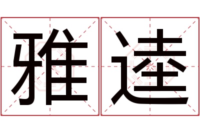 雅逵名字寓意