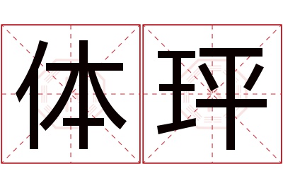 体玶名字寓意 体玶名字寓意