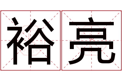 裕亮名字寓意