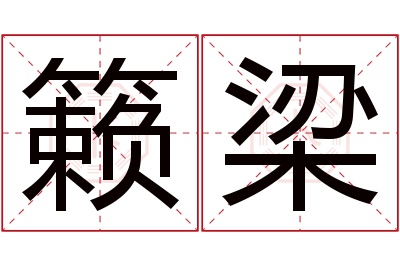 籁梁名字寓意