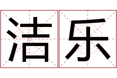 洁乐名字寓意