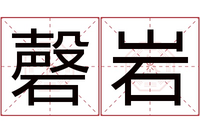 磬岩名字寓意 磬岩名字寓意