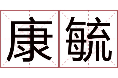 康毓名字寓意 康毓名字寓意