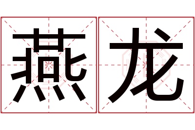 燕龙名字寓意