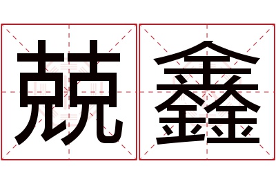 兢鑫名字寓意