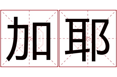 加耶名字寓意