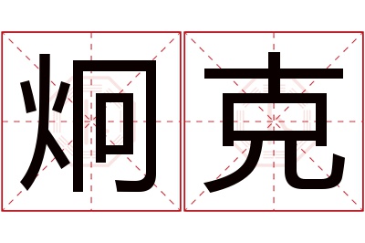 炯克名字寓意