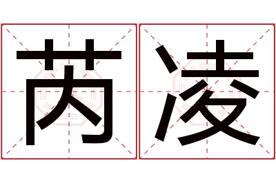 芮凌名字寓意