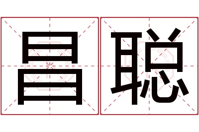 昌聪名字寓意 昌聪名字寓意