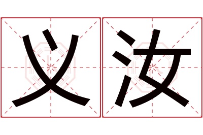 义汝名字寓意 义汝名字寓意