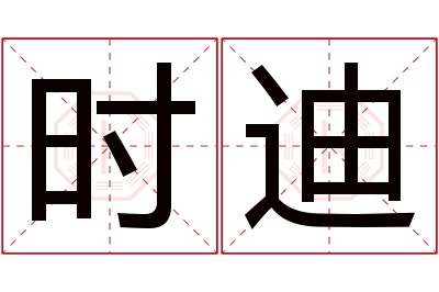 时迪名字寓意 时迪名字寓意