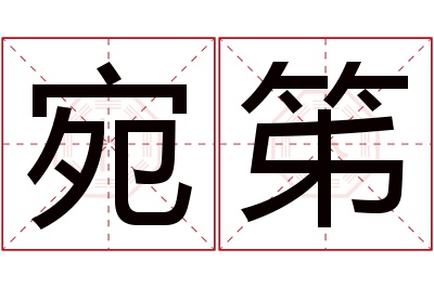 宛笫名字寓意