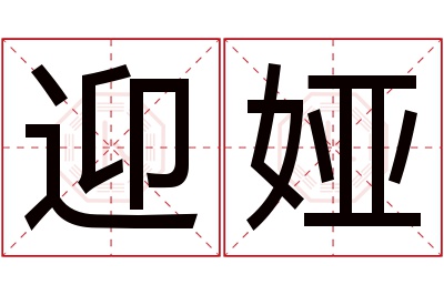 迎娅名字寓意 迎娅名字寓意