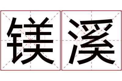 镁溪名字寓意