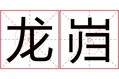 龙岿名字寓意 龙岿名字寓意