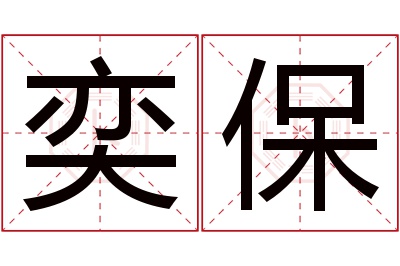 奕保名字寓意 奕保名字寓意