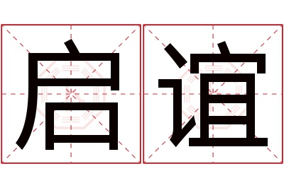 启谊名字寓意 启谊名字寓意