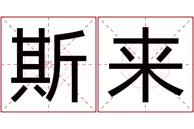 斯来名字寓意 斯来名字寓意