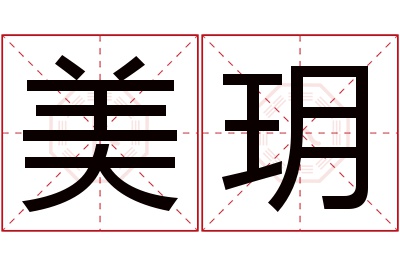 美玥名字寓意 美玥名字寓意