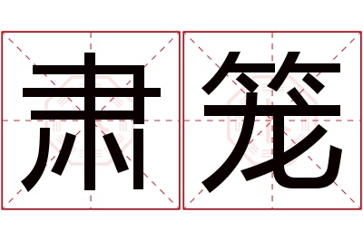 肃笼名字寓意 肃笼名字寓意