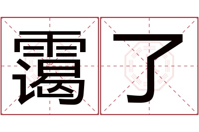 霭了名字寓意