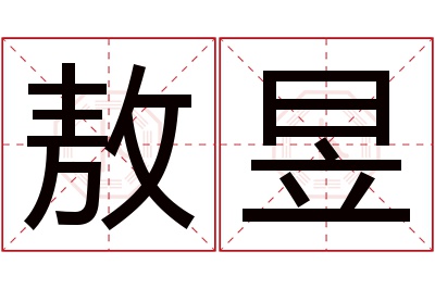敖昱名字寓意