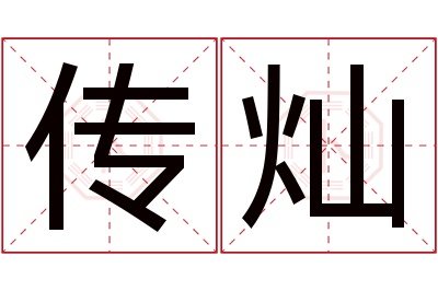 传灿名字寓意